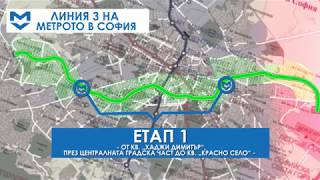 Строежът на метрото в София в детайли