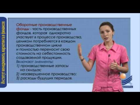 видео: Состав и классификация оборотных средств