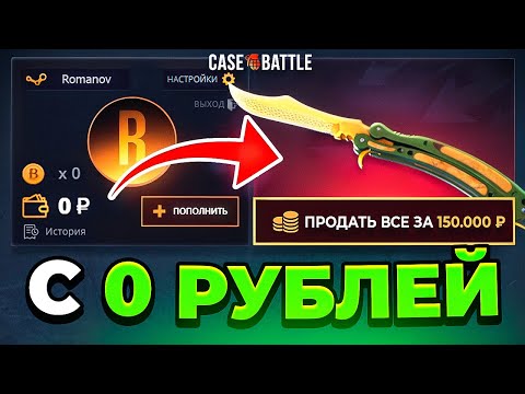 С 0 РУБЛЕЙ до НОЖА за 150.000 РУБЛЕЙ! ОТКРЫЛ 2 КЕЙСА ЗА 100.000₽ на CASE BATTLE
