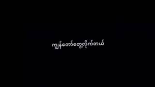 Myanmar sad song/ဒသာ//