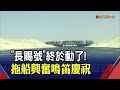 擱淺逾五天終於動了！"長賜號"小移17公尺 卡運河肇因非強風？管理局點出另種可能性...｜非凡財經新聞｜20210328