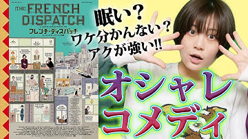 【フレンチ・ディスパッチ ザ・リバティ、カンザス・イヴニング・サン別冊】オシャレコメディ映画！ウェスアンダーソン監督の色濃い演出に付き合わされた…【すきまでシネマ】【シネマンション】