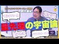 【野村泰紀】「宇宙はいくつもある」って本当ですか？天才科学者に聞いてみた！