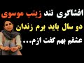 عصبانیت زینب موسوی از سرنا امینی و حکم دو سال زندانش و پیام های عشقش که به او گفته قرار است که 