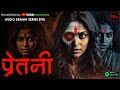 Ep01 queen called as pretani    hindi horror story hindistories horrorstories