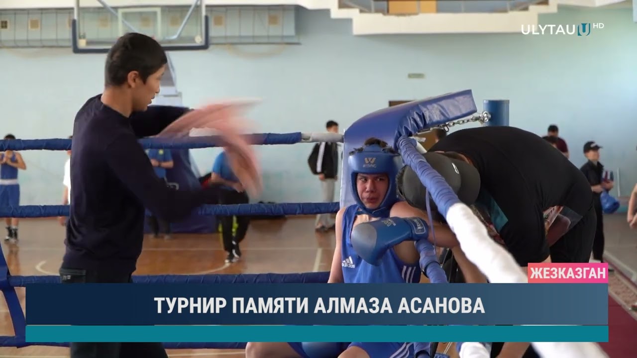 ТУРНИР ПАМЯТИ АЛМАЗА АСАНОВА