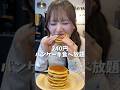 240円パンケーキ食べ放題🥞✨️