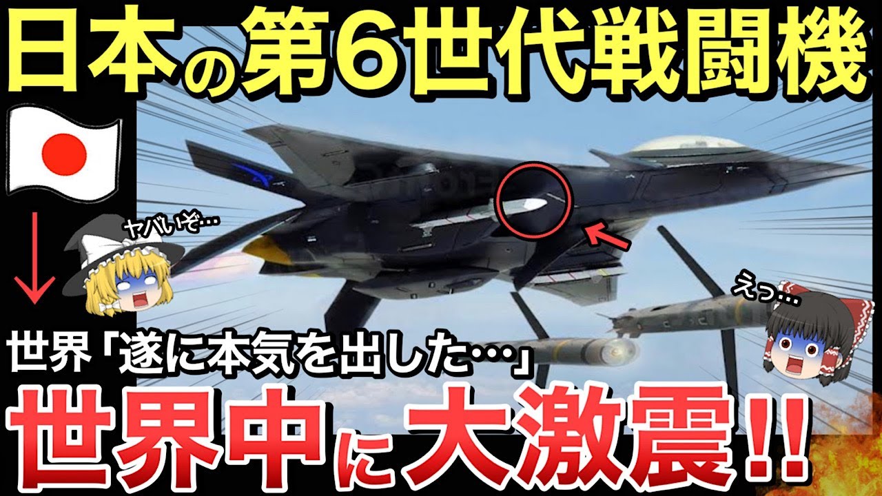 【ゆっくり解説】「遂に目を覚ました…」日本の第6世代戦闘機F Xの正体に世界中に震撼！！【ゆっくり軍事プレス】 - YouTube