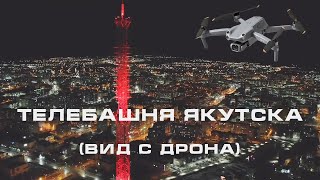 Телебашня Якутска (вид с дрона) / Yakutsk TV Tower (drone view)