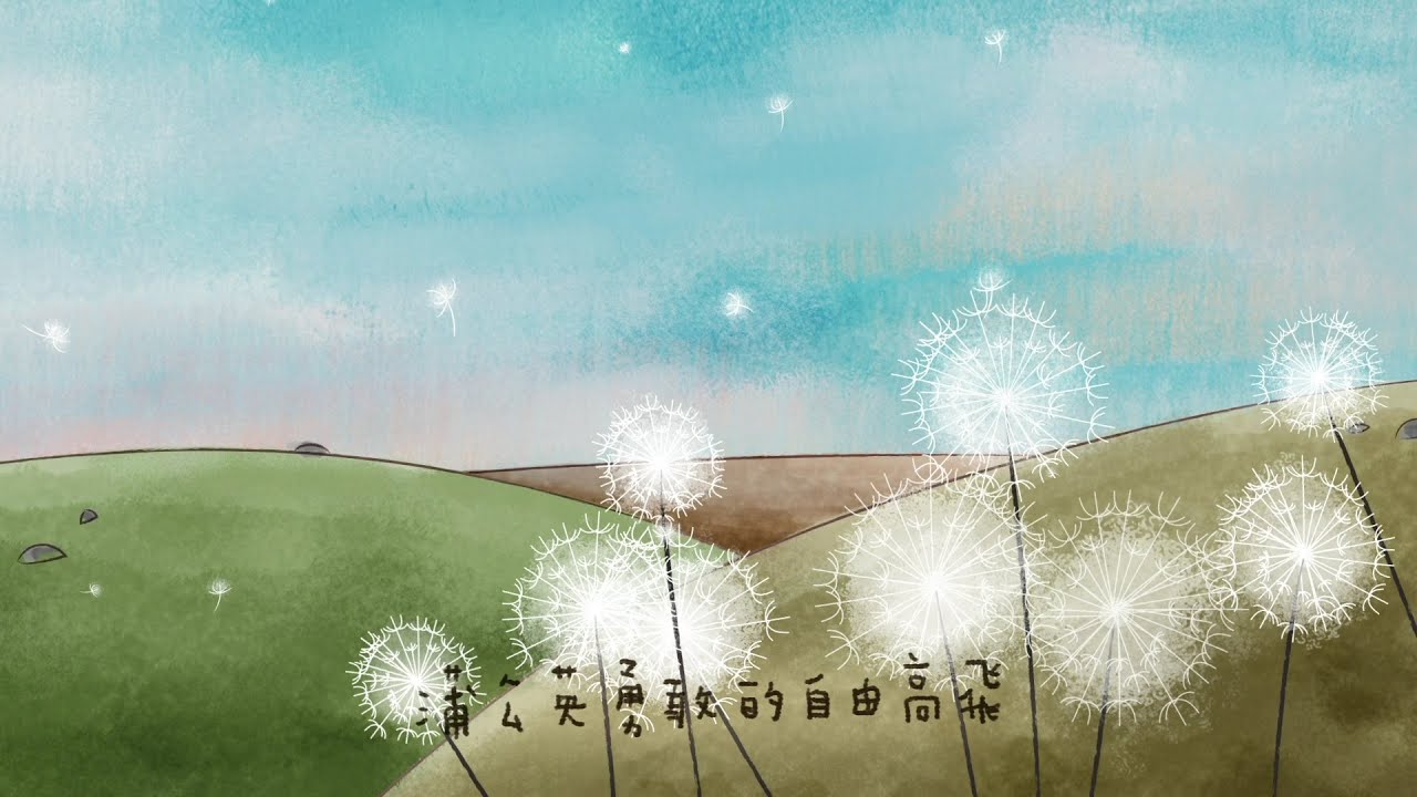 畢業季必備歌曲！《蒲公英》獻上最誠摯的祝福  親愛的寶貝努力向前走