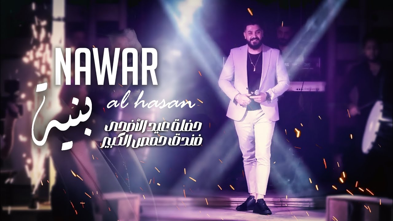 نوار الحسن - بنية محلاها - ردتك تجينا - يما رماني الهوى 2024 | Homs Grand Hotel - Eid Al Adha |