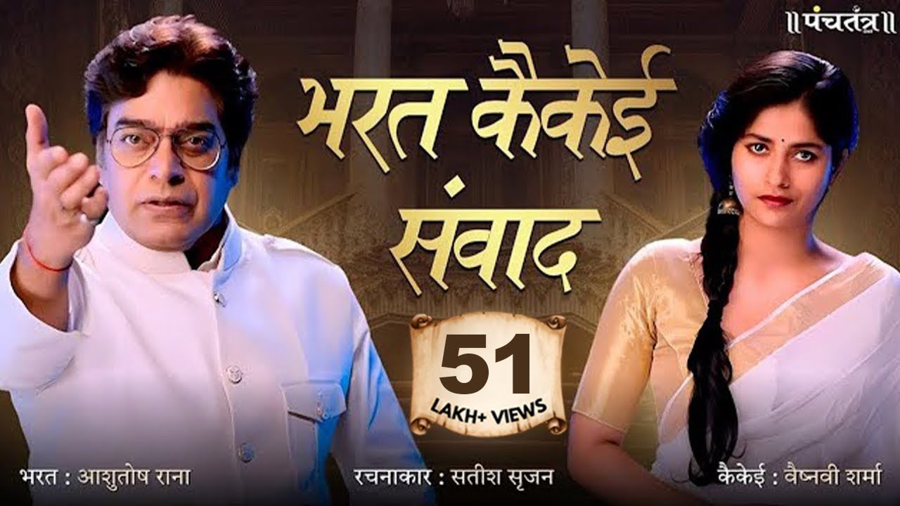 भरत कैकेई संवाद | रचनाकार : सतीश सृजन | भरत-आशुतोष राना | कैकेई-वैष्नवी शर्मा