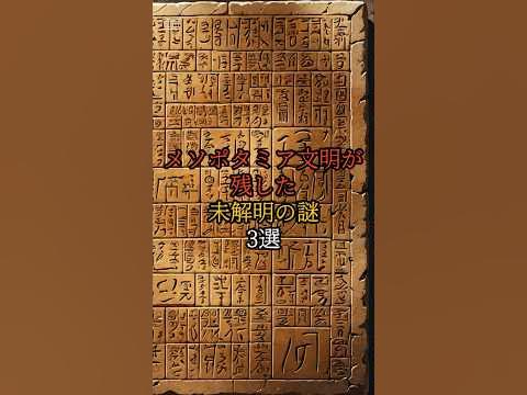 メソポタミア文明が残した未解明の謎3選 歴史 雑学 知りたい 都市伝説 aivideo メソポタミア文明 YouTube