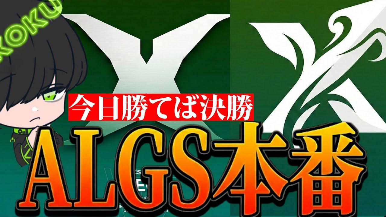 【準決勝】ALGS OPEN XECT初陣ミラー配信！いくぞ！