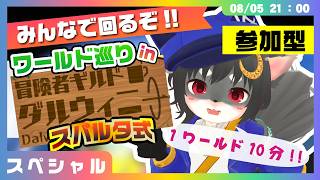【1世界10分‼️ 】ロケハンなし！冒険者ギルド「ダルウィニー」で参加型ワールド巡り！ #VRChat 【こねこのるぅ/ケモノVtuber】