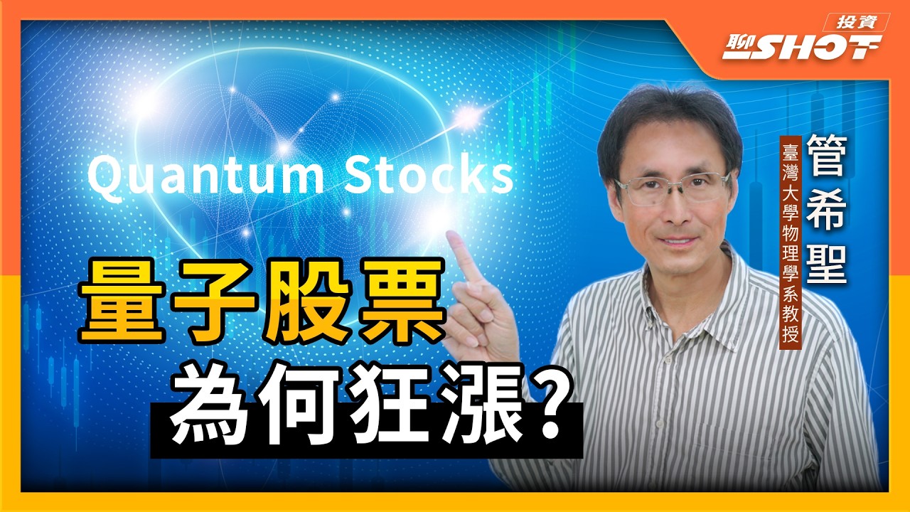 【量子 EP11】量子能接棒半導體王位? 股票為何狂漲?｜投資聊一SHOT ft.#管希聖 20251111完整版@vlmoney
