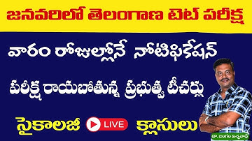 TG TET 2026 నోటిఫికేషన్ వారంలోపే //జనవరిలో పరీక్ష// ప్రభుత్వ ఉపాధ్యాయుకు TET తప్పదు// PSYCHOLOGY