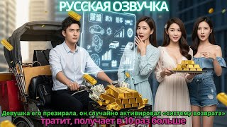 Девушка Его Презирала, Он Случайно Активировал Систему Возврата Тратит, Получает В 10 Раз Больше