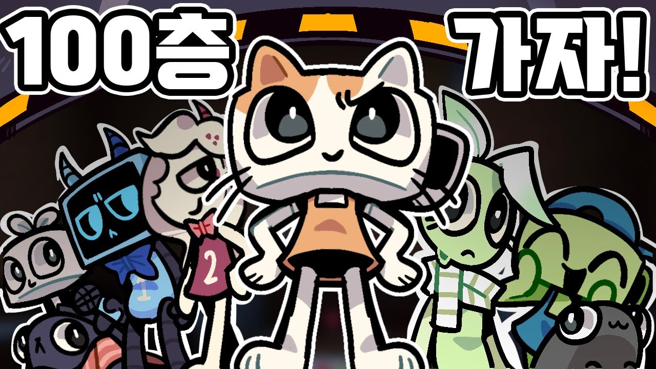 그냥이팀, 우당탕탕 100층런!! #그냥이 #gunyangi #버튜버 #vtuber #dandysworld #roblox