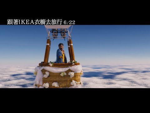 【跟著IKEA衣櫥去旅行】精彩版預告 6/22上映