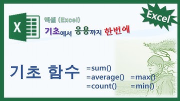 엑셀의 기초함수(sum, average, max, min, count)