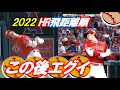 2022総集編【神HR飛距離】この後エグい・・