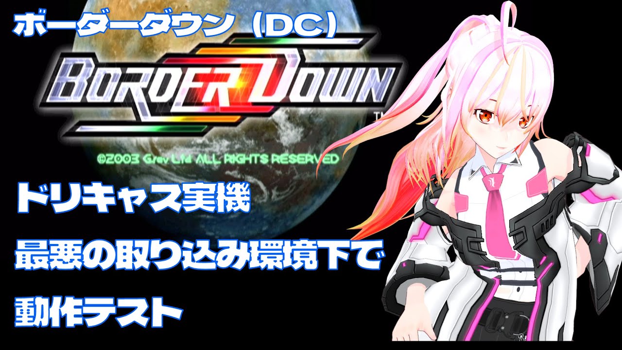 VTuber】ボーダーダウン(DC) - YouTube