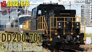 DD200-701〔熊〕 + 783系CM34編成  2022/6/8動画撮影分