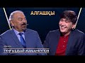 Тұңғышбай Жаманқұлов | АЛҒАШҚЫ | Аман Тасыған