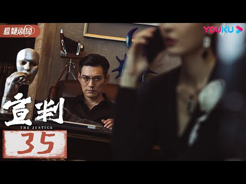 【宣判 The Justice】 EP35 | 公正宣判！铁面法官智判疑难悬案，维护人间正义！| 王千源/蓝盈莹/严屹宽/张丰毅 | 悬疑片 | 优酷悬疑剧场 YOUKU SUSPENSE