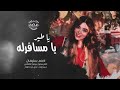 يا طير يا مسافرله 2026 احمد سليمان استكنان