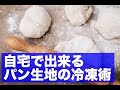 【自宅で出来る】パン生地の冷凍術【リターダー要らず】