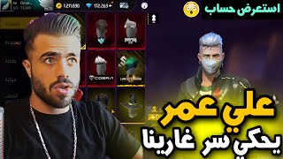 استعراض حساب علي عمر الاسطوري وراح يحكيلكم سرر لا احد يعرفه فري فاير free fire