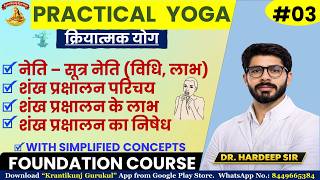 3. Sutra Neti &amp; Sankha Prakshalan | सूत्र नेति, शंख प्रक्षालन | Dr. Hardeep Sir