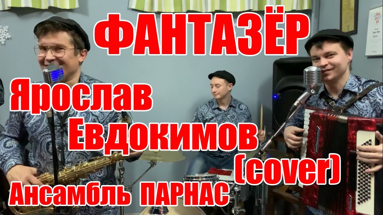 Фантазёр - Ярослав Евдокимов (cover) кавер-группа Ансамбль ПАРНАС - YouTube