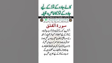 Jadu Kay Tor Kay Liya Amal | Jadu Ka ilaj | Jadu Ka Wazifa | Kaly ilm aurJadu Ka Tor | Surat Falaq