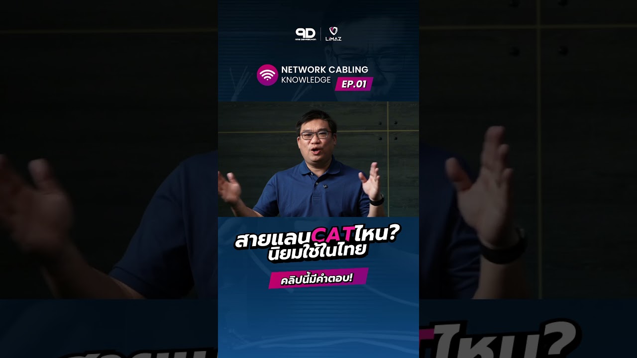สายแลน CAT ไหนบ้างที่นิยมใช้ในไทย??? 🤔 มาหาคำตอบกันได้ที่นี่!! 🐈 #network #engineering
