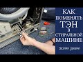 Как поменять ТЭН в стиральной машине самому