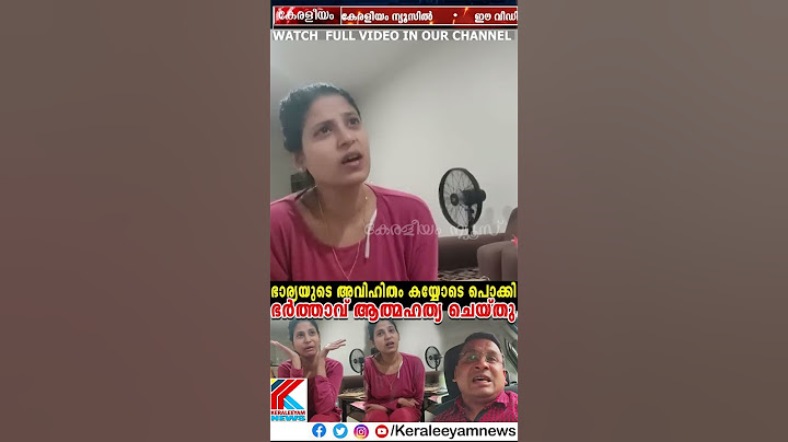 അവിഹിതം പൊക്കി; ഭാര്യനെ  ചോദ്യം ചെയ്തപ്പോൾ
