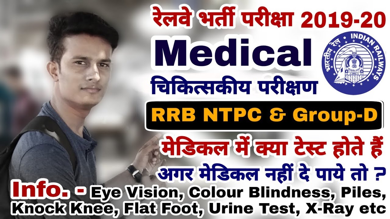 रेलवे मेडिकल में क्या क्या होता है Rrc GroupD & Rrb NTPC 2019 Exam