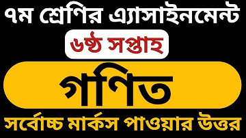 Class 7 assignment 6th week || Math || ৭ম শ্রেণির এ্যাসাইনমেন্ট ৬ষ্ঠ সপ্তাহ || গণিত || Answer