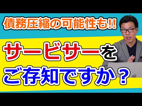 サービサーとは～DPOによる債務圧縮で事業再生を促進の可能性も～