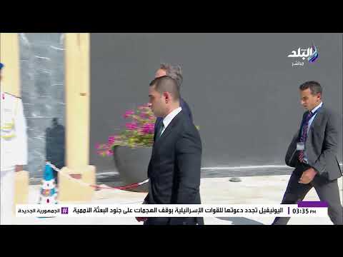 بث مباشر توافد قادة وزعماء العالم للمشاركة في قمة شرم الشيخ للسلام