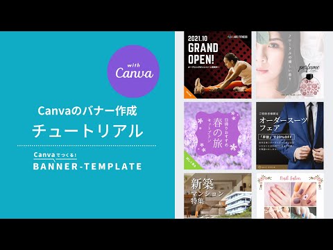 Canvaのバナー作成チュートリアル