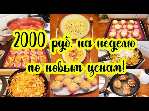 Экономное МЕНЮ на ПЯТЕРЫХ на неделю 🍗🥗🥩// Простые домашние РЕЦЕПТЫ 🥘🍝