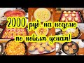 Экономное МЕНЮ на ПЯТЕРЫХ на неделю 🍗🥗🥩// Простые домашние РЕЦЕПТЫ 🥘🍝