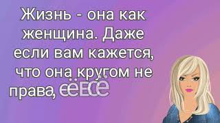 Жизнь- Она Как Женщина....//Между Нами Девочками//С Юмором По Жизни//Позитив