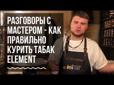 Разговоры с Мастером - Как правильно курить Element?