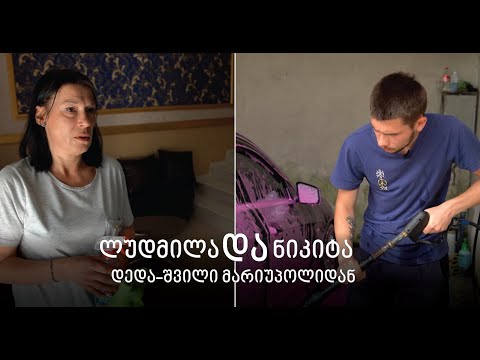 ლუდმილა და ნიკიტა - დედა-შვილი მარიუპოლიდან