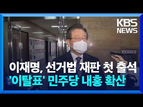 이재명, 오늘(3일) 선거법 재판 첫 출석…내홍 확산 / KBS  2023.03.03.